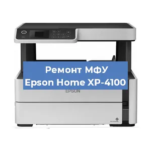 Ремонт МФУ Epson Home XP-4100 в Москве